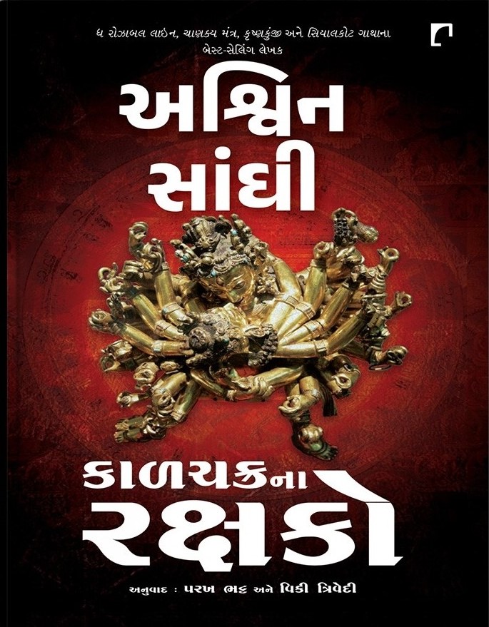 Kalchakrana Rakshako (કાળચક્રના રક્ષકો)