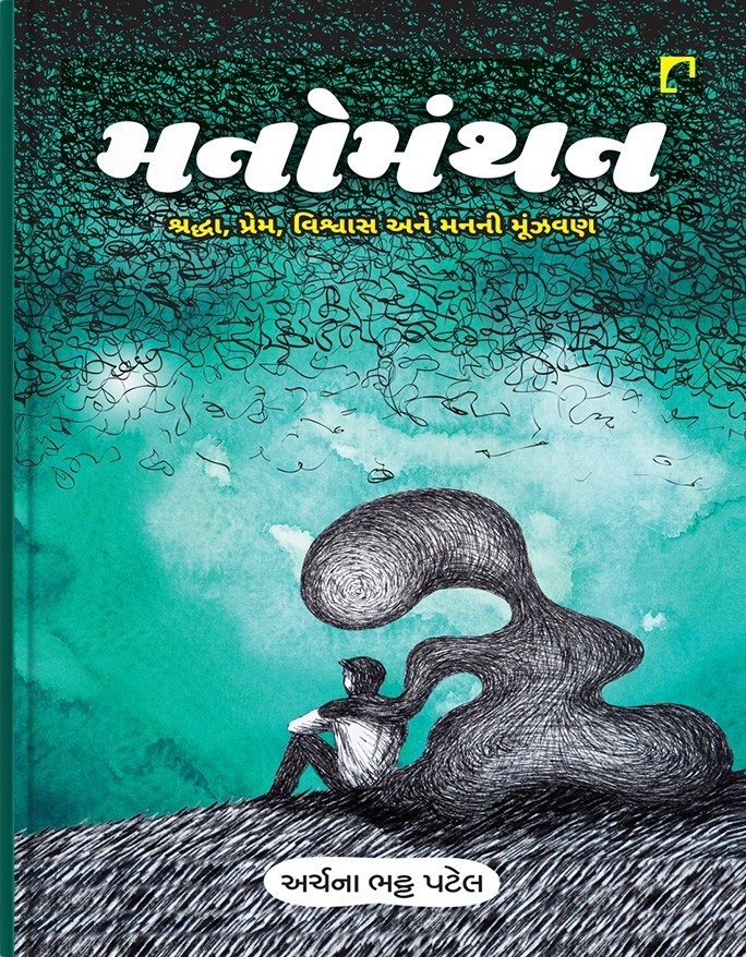 Manomanthan: Shraddha, Prem, Vishvas Ane Manni Munjvan (મનોમંથન: શ્રદ્ધા, પ્રેમ, વિશ્વાસ અને મનની મૂંઝવણ)