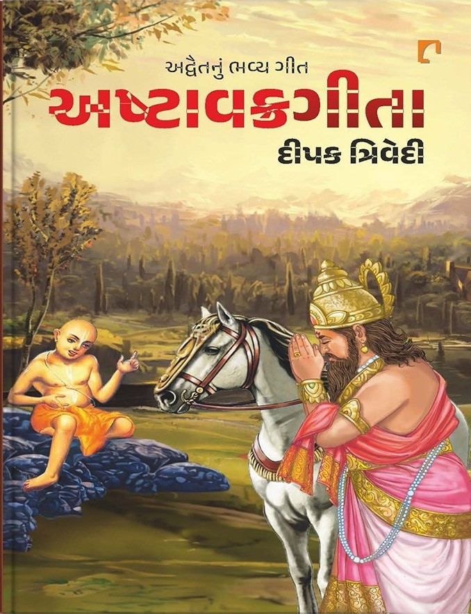 Ashtavakrageeta (અષ્ટાવક્રગીતા)