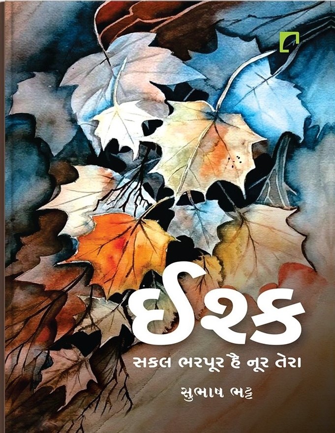 Ishq (ઈશ્ક)