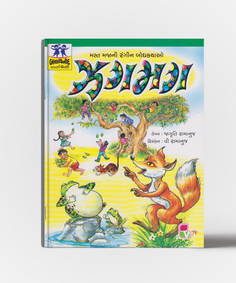 Zagamag (ઝગમગ)