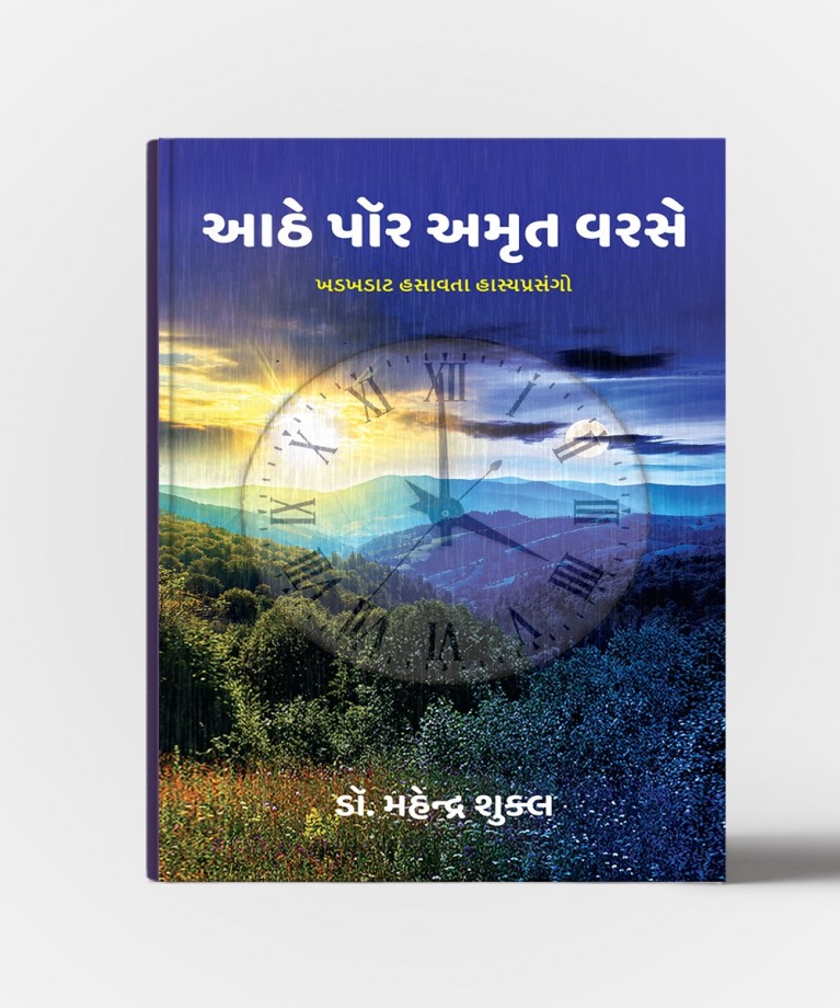 Aanthe Por Amrut Varse (આંઠે પોર અમૃત વર્ષે)