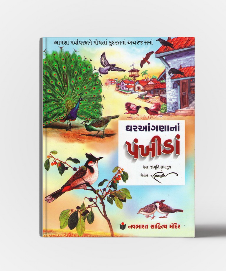 Ghar Aangana Na Pankhida (ઘર આંગણા ના પંખીડા)