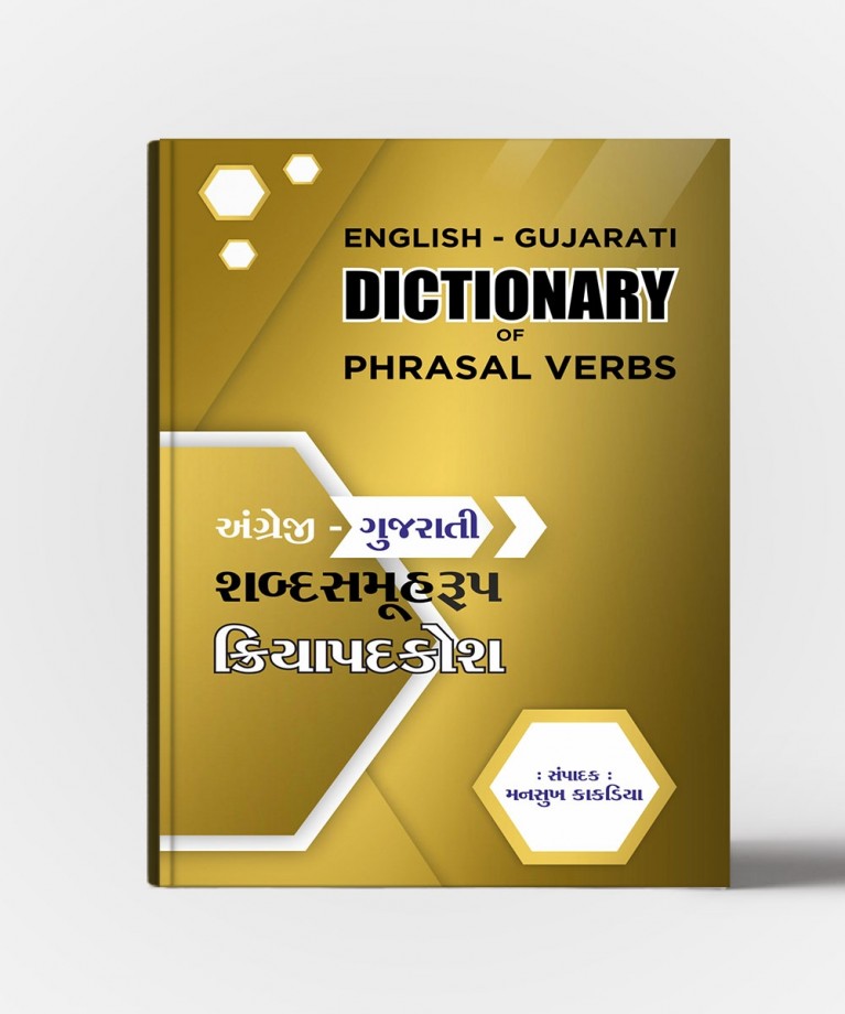 English-Gujarati Dictionary Of Phrasal Verbs (ઇંગલિશ-ગુજરાતી ડિસિશનરી ઓફ ફ્રાસલ વેરબસ)