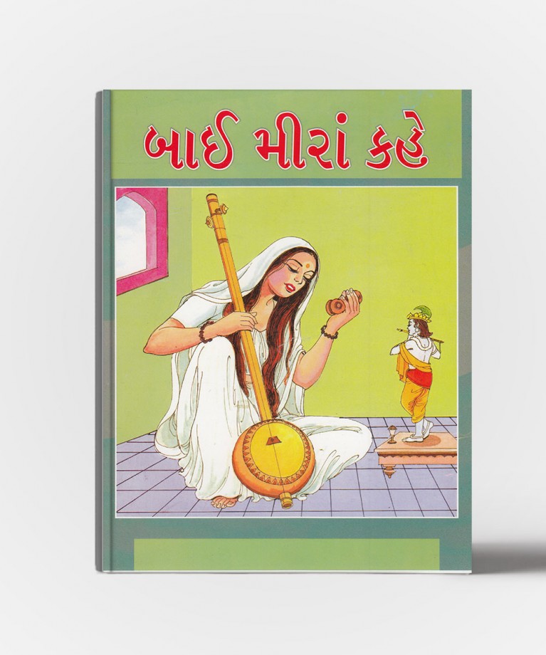 Bai Mira Kahe (બાઇ મીરા કાહે)