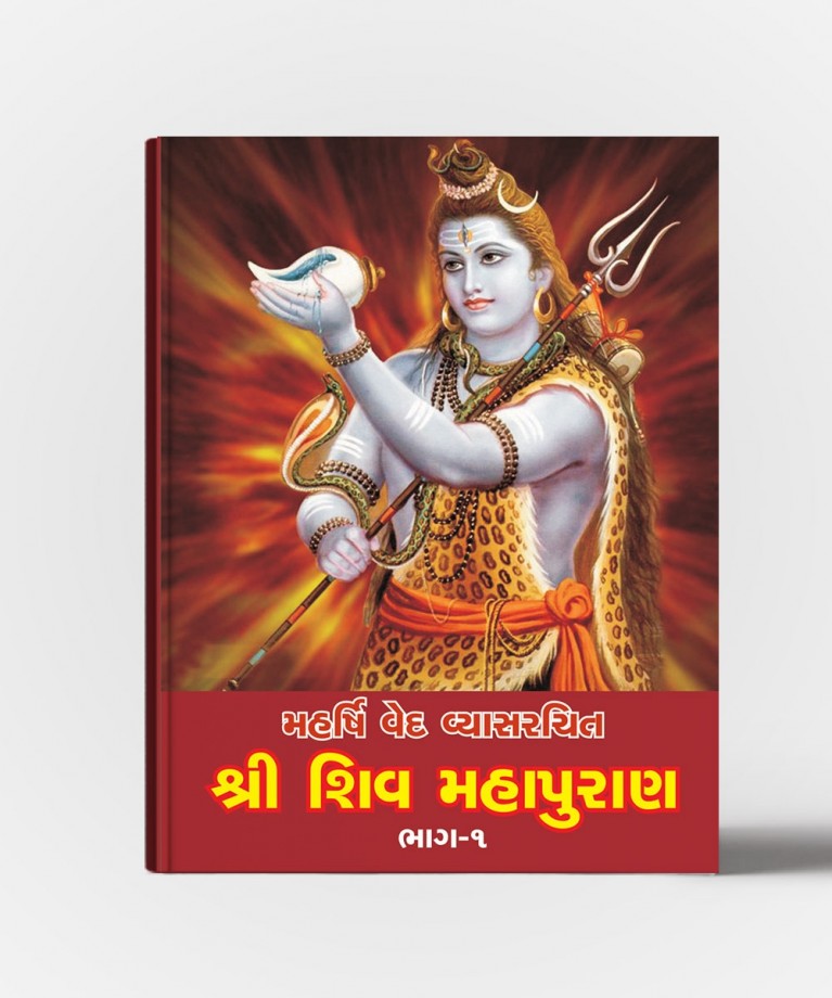 Shri Shiv Mahapuran Vol.1 &2 (શ્રી શિવ મહાપુરાણ વોલ.૧ &૨)