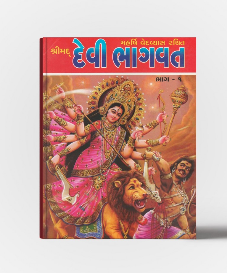 Shrimad Devibhagvat Vol.1 &2 (શ્રીમદ દેવીભાગવત વોલ.૧ &૨)