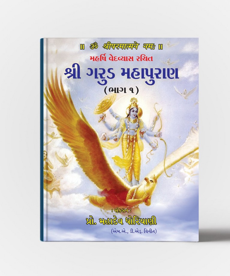 Shri Garud Mahapuran Vol.1 & 2 (શ્રી ગરુડ મહાપુરાણ વોલ.૧ & ૨)