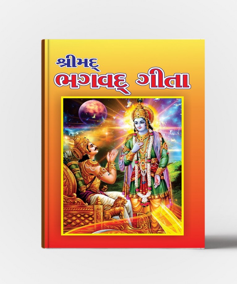 Shrimad Bhagvad Gita (શ્રીમદ ભગવદ ગીતા)