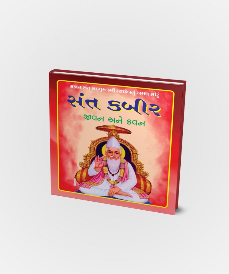 Sant Kabir Jivan Ane Kavan (સંત કબીર જીવન અને કવન)