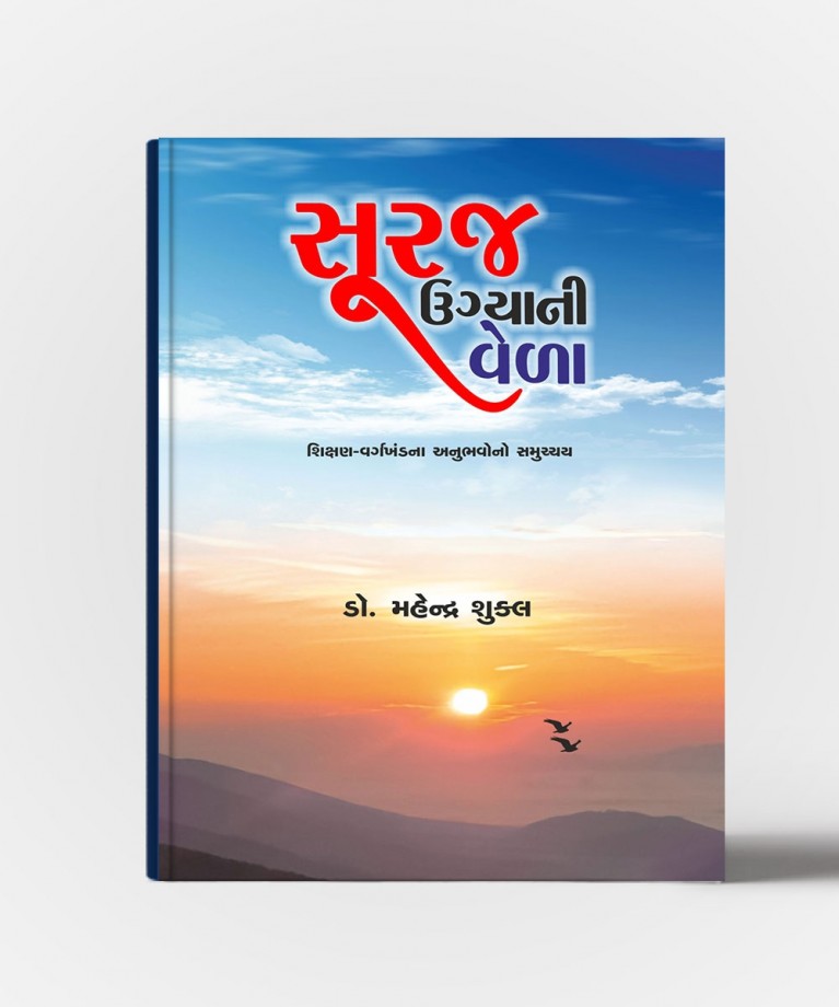 Suraj Ugyani Velae (સુરજ ઉગ્યાણી વેલા)