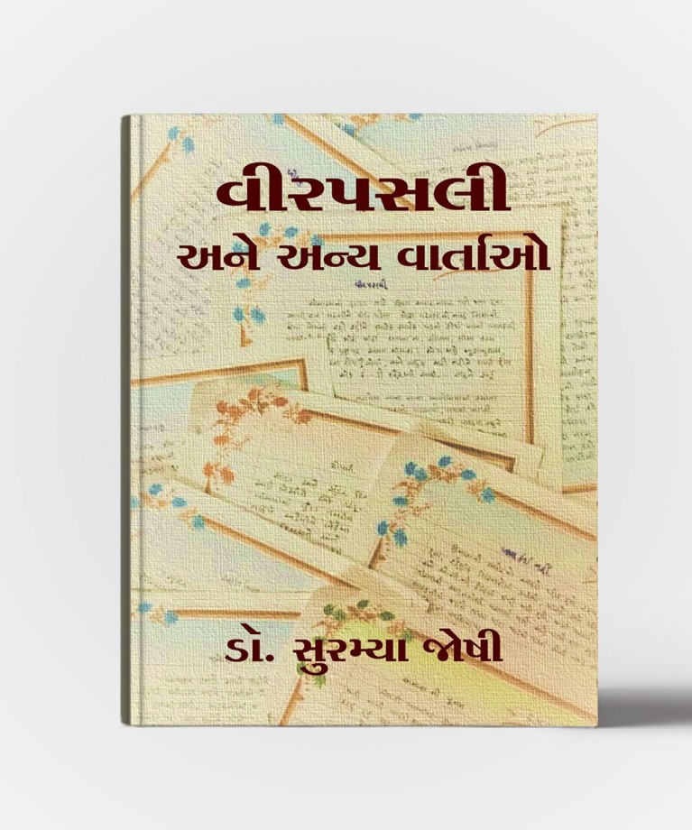 Veerpasli Ane Anya Vartao (વીરપસલી અને અન્ય વાર્તાઓ)