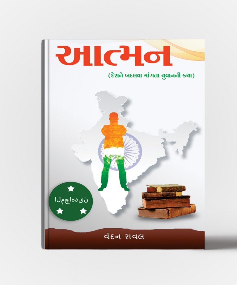 Aatman (આત્મન)