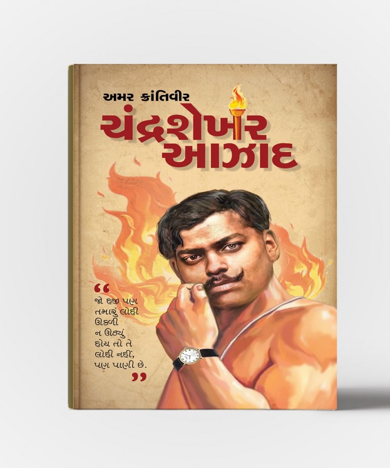 Amar Krantivir Chandrashekhar Aazad (અમર ક્રાંતિવીર ચંદ્રશેખર આઝાદ)