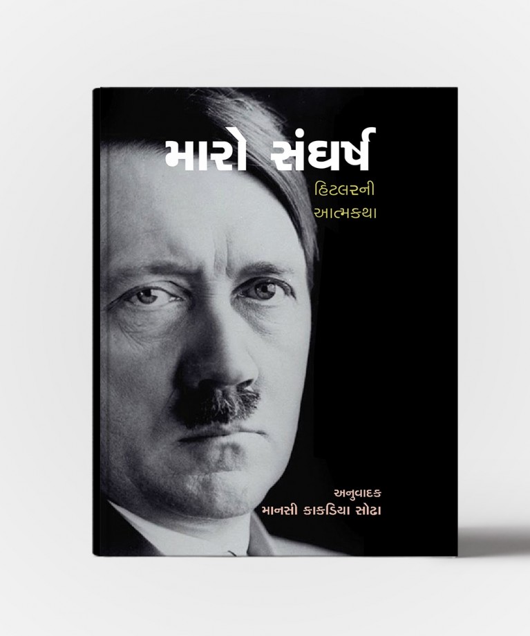 Maro Sangharsh Hitler Ni Aatmakatha (મારો સંઘર્ષ હિટલર ની આત્મકથા)