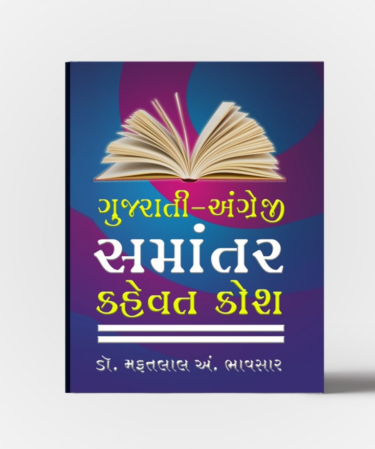 Gujarati -Angreji Samantar Kosh (ગુજરાતી - અંગ્રેજી સમંતર કોશ)