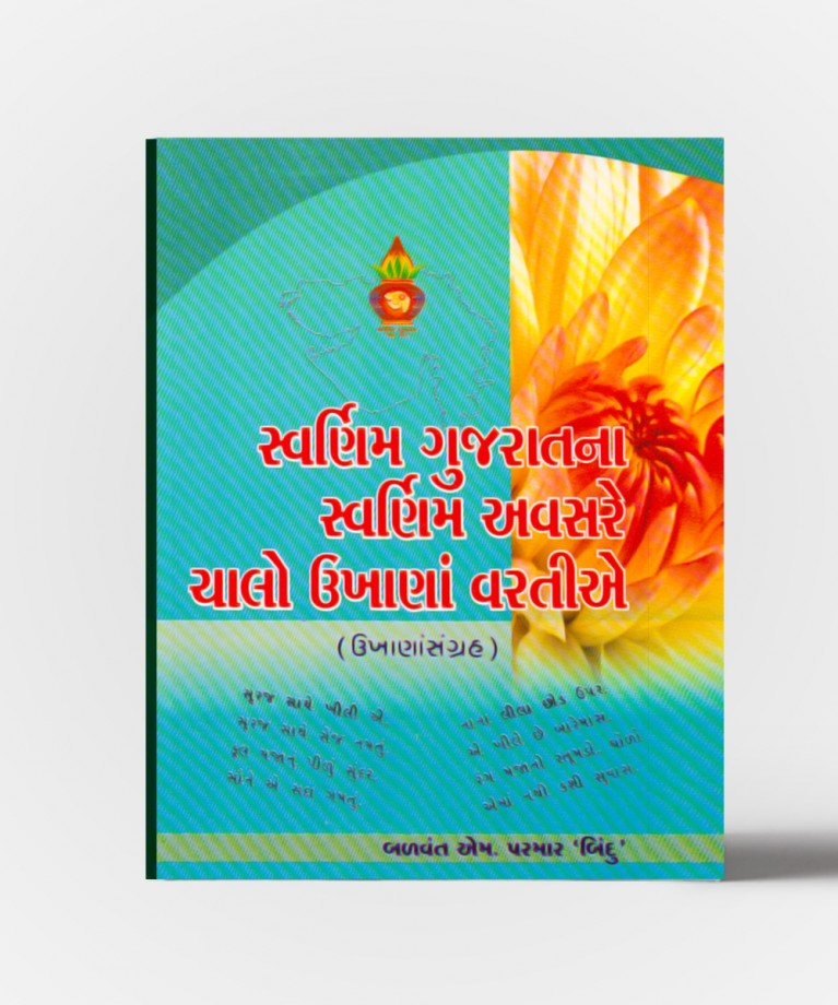 Swarnim Gujaratna Swarnim Avsare Chalo Ukhana Varatie\n Vasansi Jirnani (Gujarati Language) (સ્વર્ણિમ ગુજરાતના સ્વર્ણિમ અવસરે ચાલો ઉખાણાં વરતીએ વાસનસિ જીર્ણની (ગુજરાતી લન્ગુઅગે))