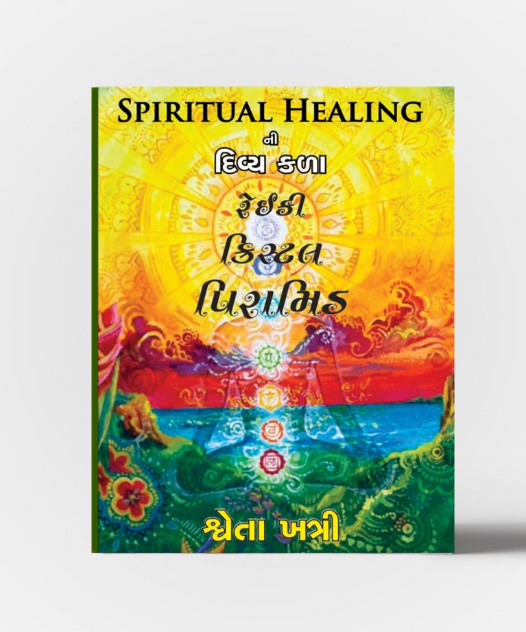 Spiritual Healing Divyakala Reiki (સ્પિરિટયુઅલ હીલિંગ દિવ્યકલા રેઇકી)