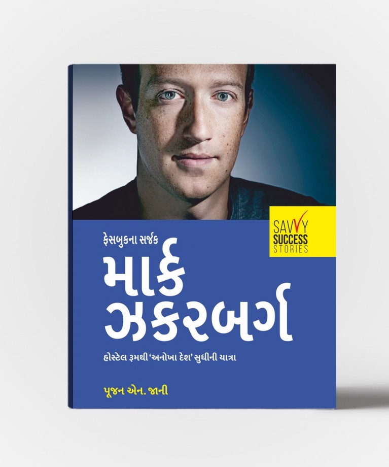 Mark Zukerberg : Facebook Na Sarjak (માર્ક ઝુકરબેર્ગ : ફેસબુક ના સર્જક)