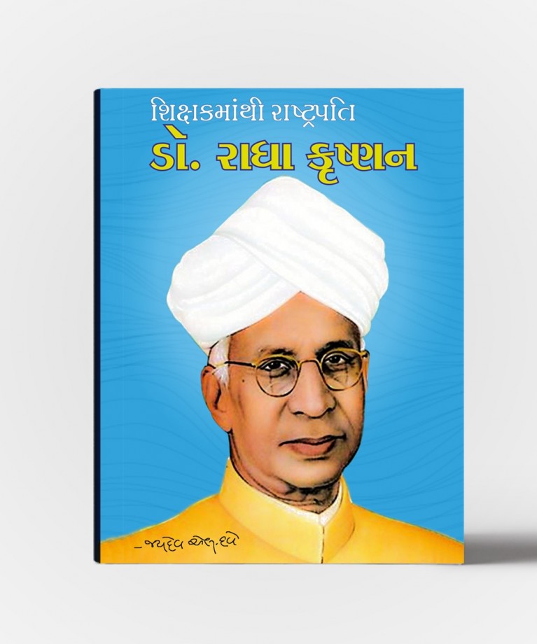 Shikshak Mathi Rashtrapati : Dr Radha Krishnan (શિક્ષક મતિ રાષ્ટ્રપતિ : ડૉ રાધા કૃષ્ણન)