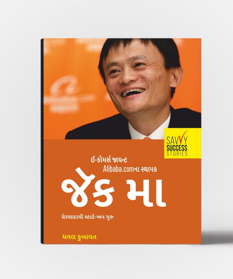 Jackma : E Commerce Giant Alibaba.Com Na Sthapak (જેકમા : ઈ કોમર્સ જાયન્ટ Alibaba.com ના સ્થાનક)