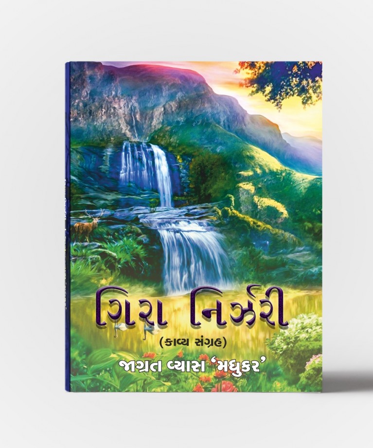 Gira Nirjari (ગીરા નિર્જરી)