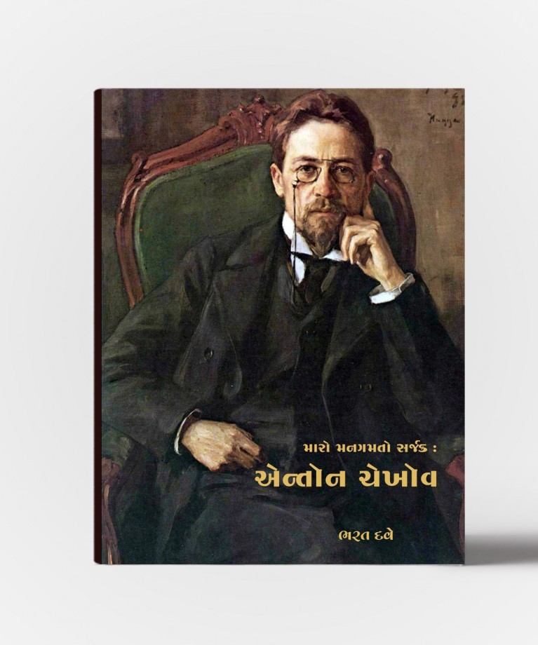 Maro Gamto Sarjak Antom Chekhov (મારો ગમતો સરજાક એન્ટોમ ચેખોવ)