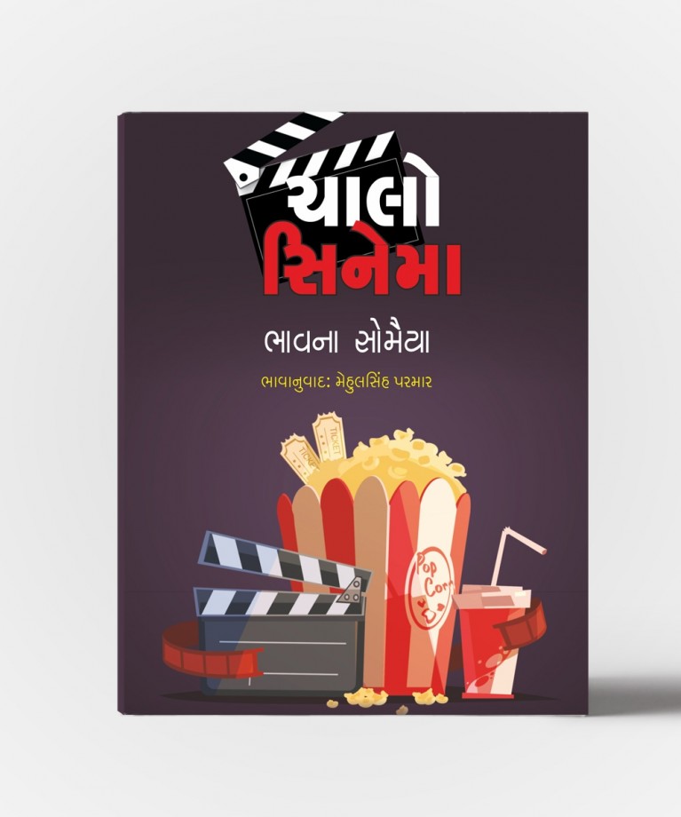 Chalo Cinema (ચલો સિનેમા)