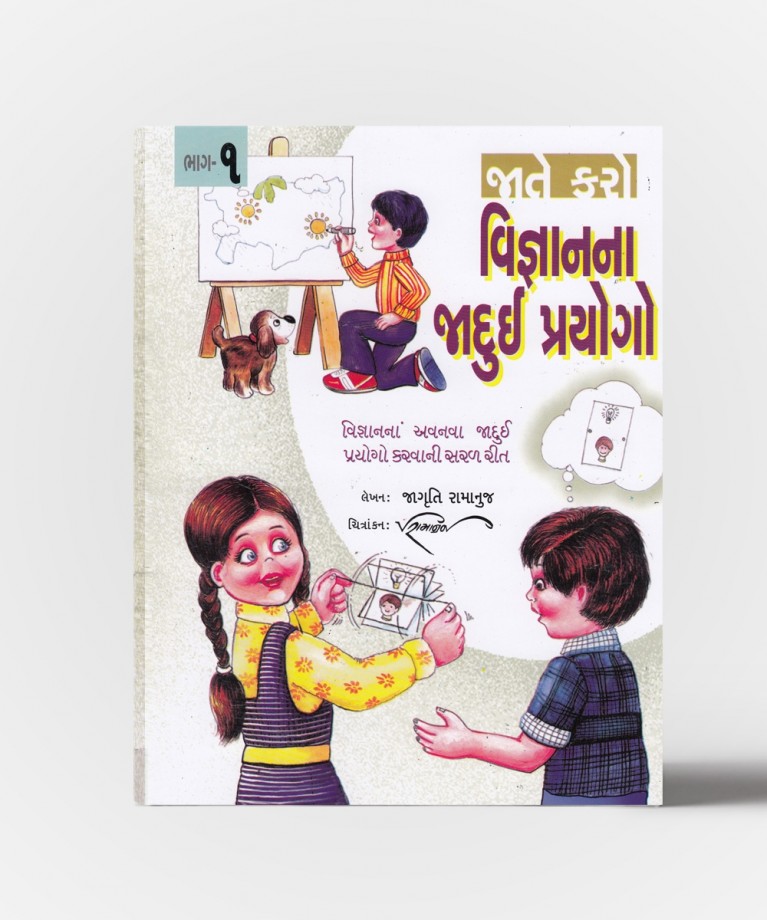 Vignanna Jadui Prayogo Vol.1&2 (વિજ્ઞાન જાદુઈ પ્રયોગ ભાગ.1 અને 2)