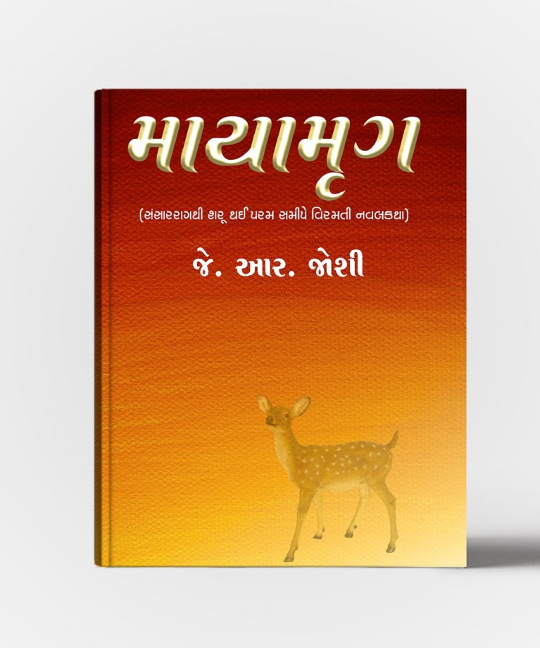 Mayamrug (માયામૃગ)