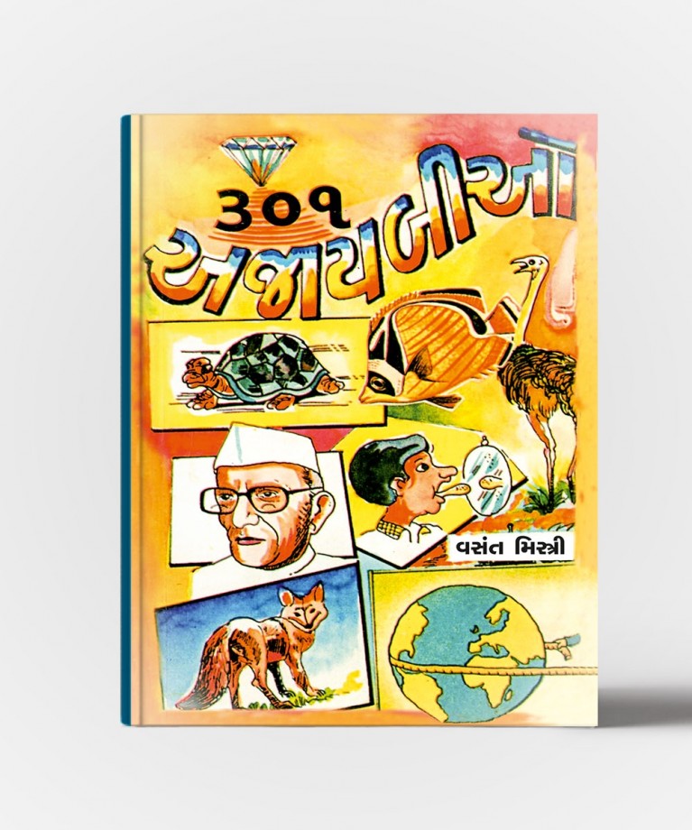 301 Ajaybio (301 અજયબીઓ)