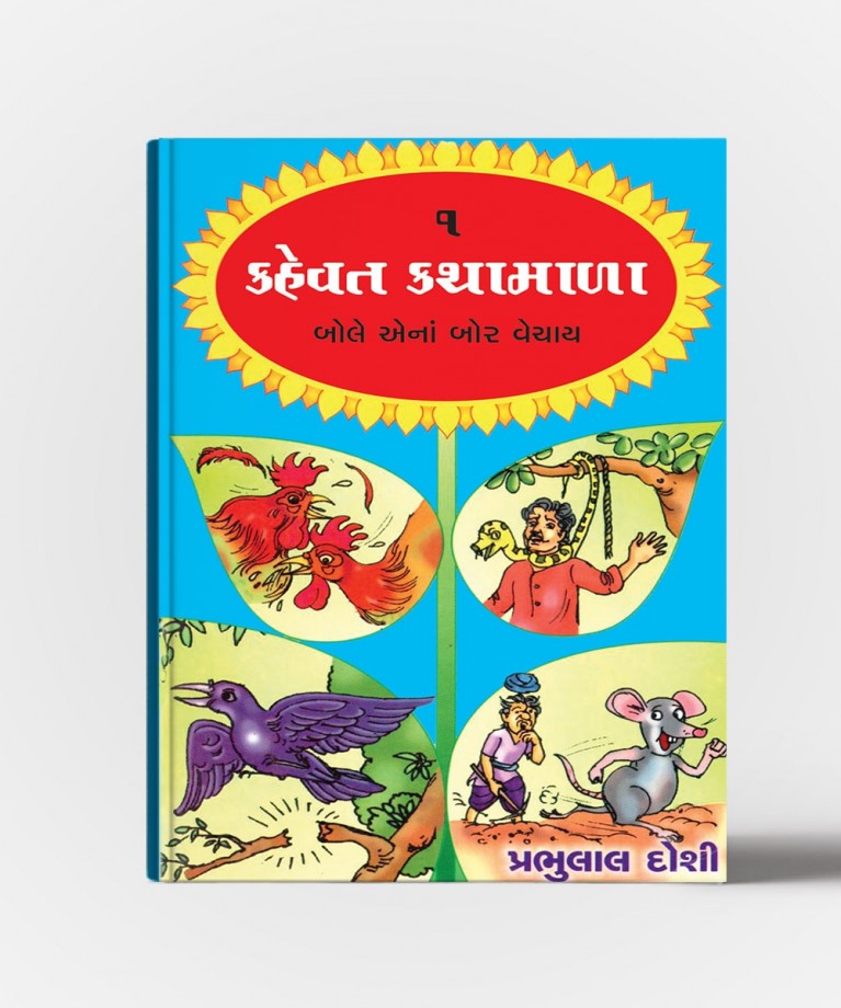 Kahevat Kathamala Vol.1,2,3,4 (કહેવત કથામાલા ભાગ.1,2,3,4)