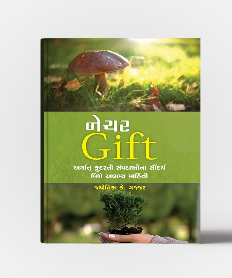 Nature Gift (કુદરતની ભેટ)