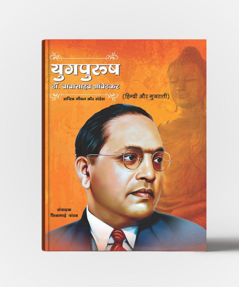 Yugpurush Aambedkar Dr.Bababsaheb Aambedkar (યુગપુરુષ આંબેડકર ડૉ. બાબાસાહેબ આંબેડકર)