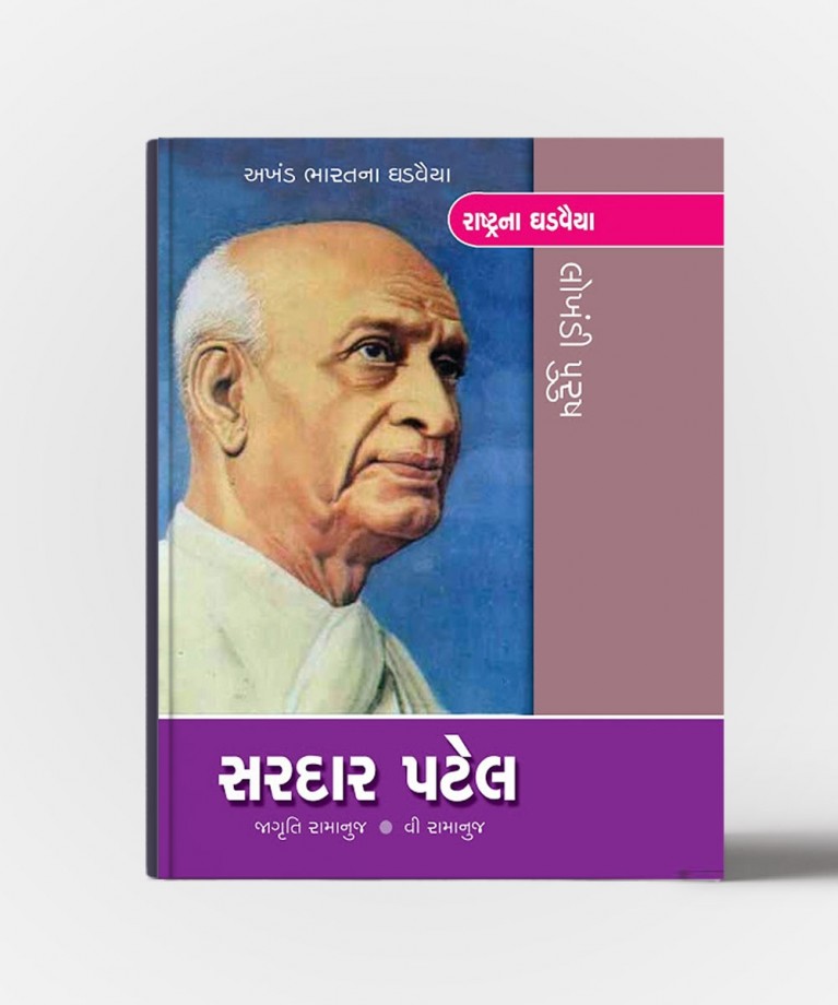 Sardar Patel - Akhand Bharatna Ghadvaiyan (સરદાર પટેલ - અખંડ ભારત ઉડવૈયા)