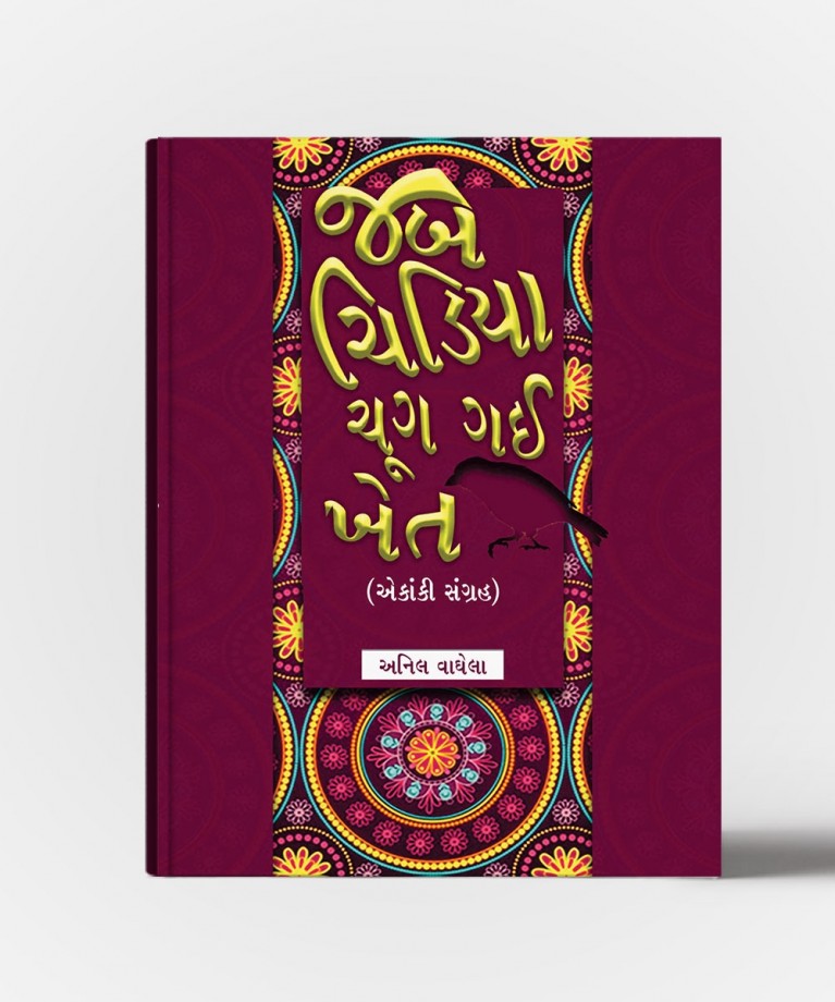 Jab Chidiya Chug Gai Khet (જબ ચિડિયા ચુગ ગઈ ખેત)