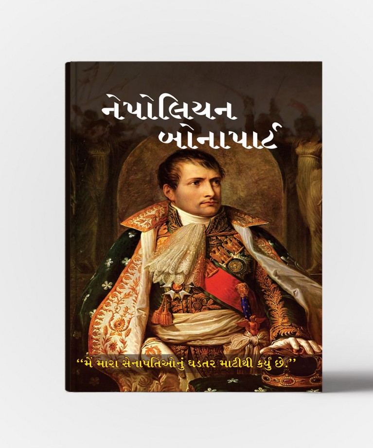 Napoleon Bonapart (નેપોલિયન બોનાપાર્ટ)