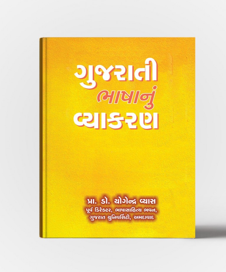 Gujarati Bhashaunun Vyakran (ગુજરાતી ભાષાનુ વ્યાકરણ)