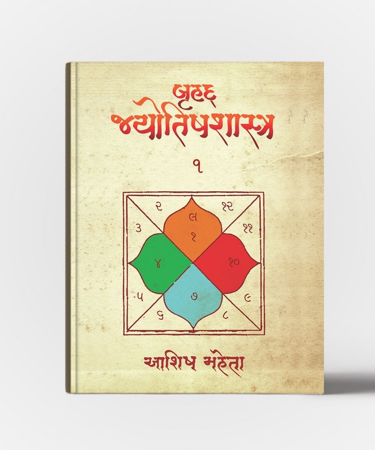 Bruhad Jyotishshastra All Vol. (બ્રુહદ જ્યોતિષશાસ્ત્ર સર્વ સં.)