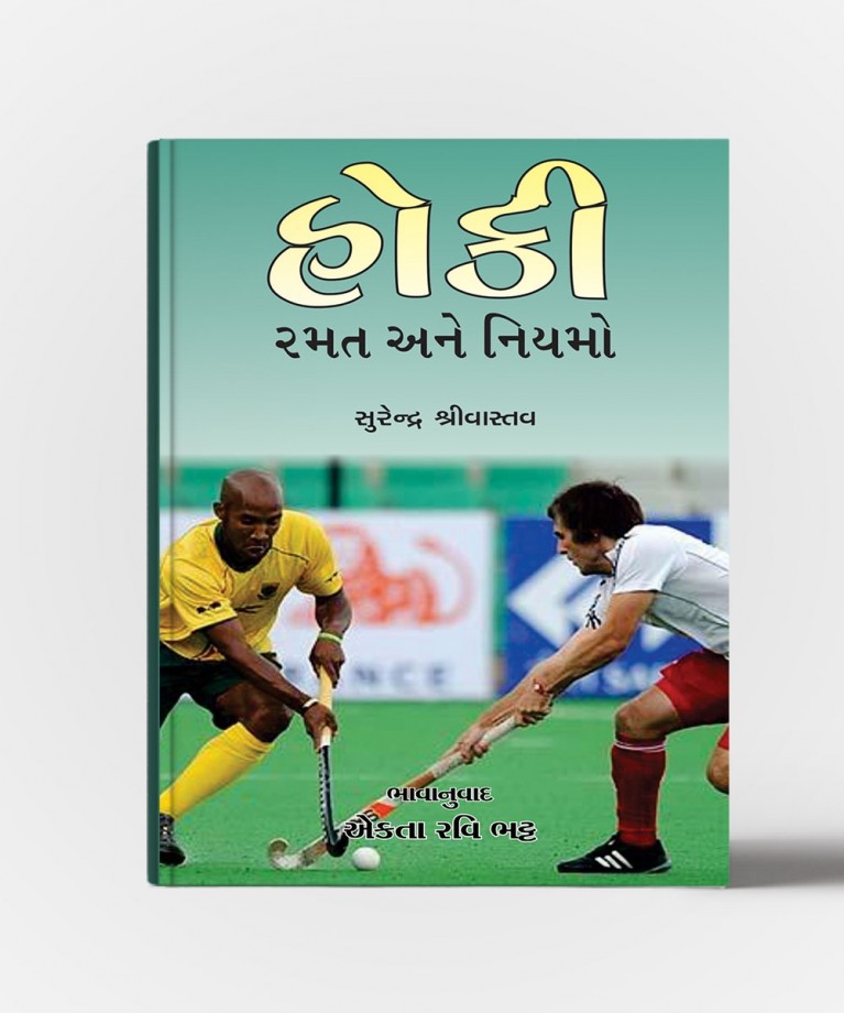 Hockey Ramat Ane Niyamo (હોકી રમત આને નિયમો)