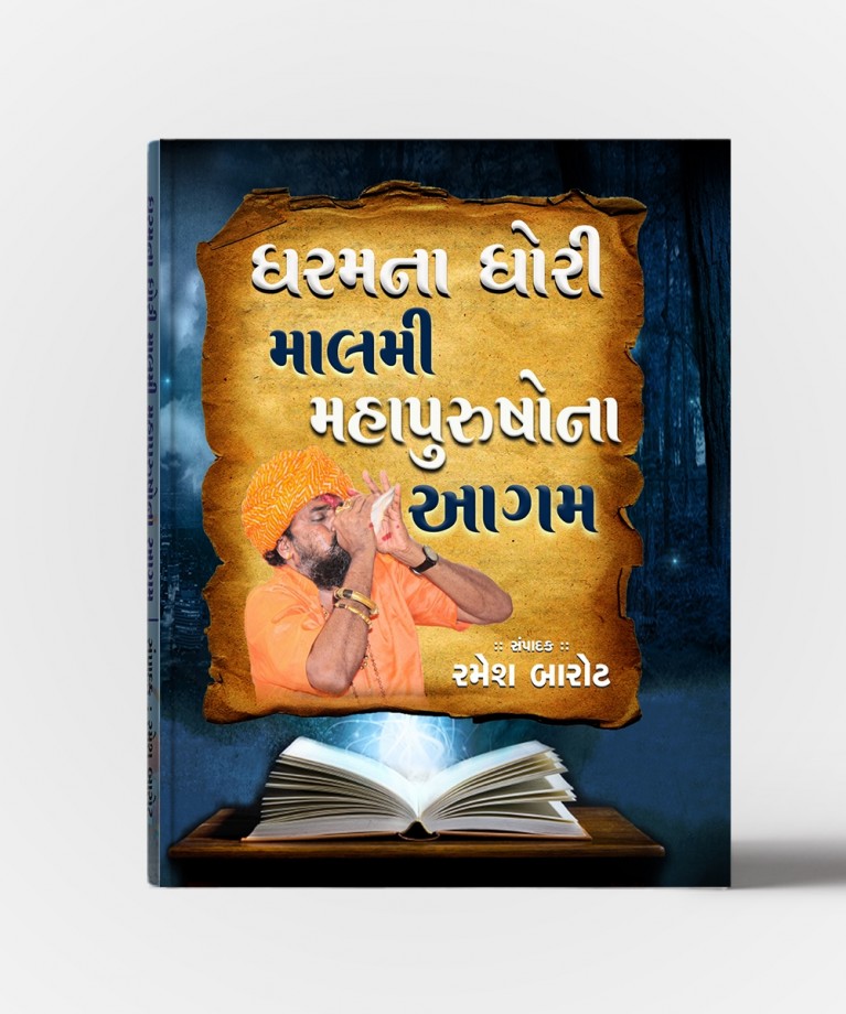 Dharmna Dhori Malmi (ધર્મના ધોરી માલમી\