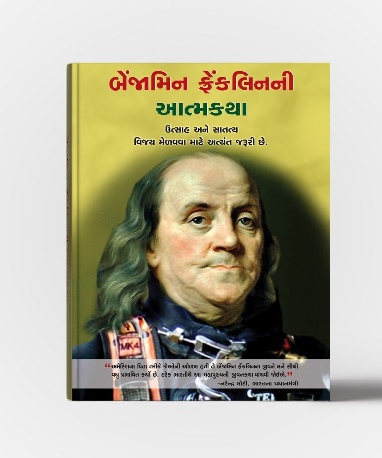 Benjamin Franklin Ni Atmakatha (બેન્જામિન ફ્રેન્કલિન ની આત્મકથા)