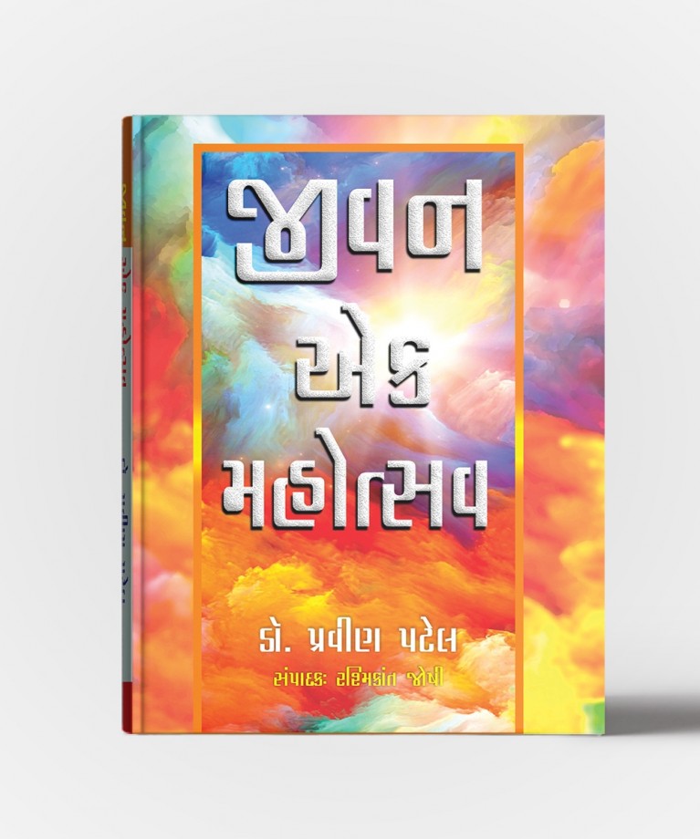 Jivan Ek Mahotsav (જીવન એક મહોત્સવ)