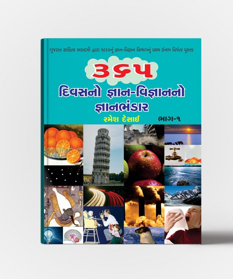 365 Divasano Gyan Bhandar (All Vol.) (365 દિવાસનો જ્ઞાન ભંડાર (બધા ભાગ))