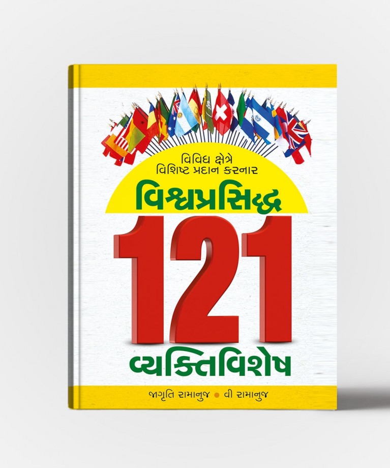 Vishvaprasidhha 121 Vyaktivishesh (વિશ્વપ્રસિદ્ધા 121 વ્યક્તિવિશેષ)