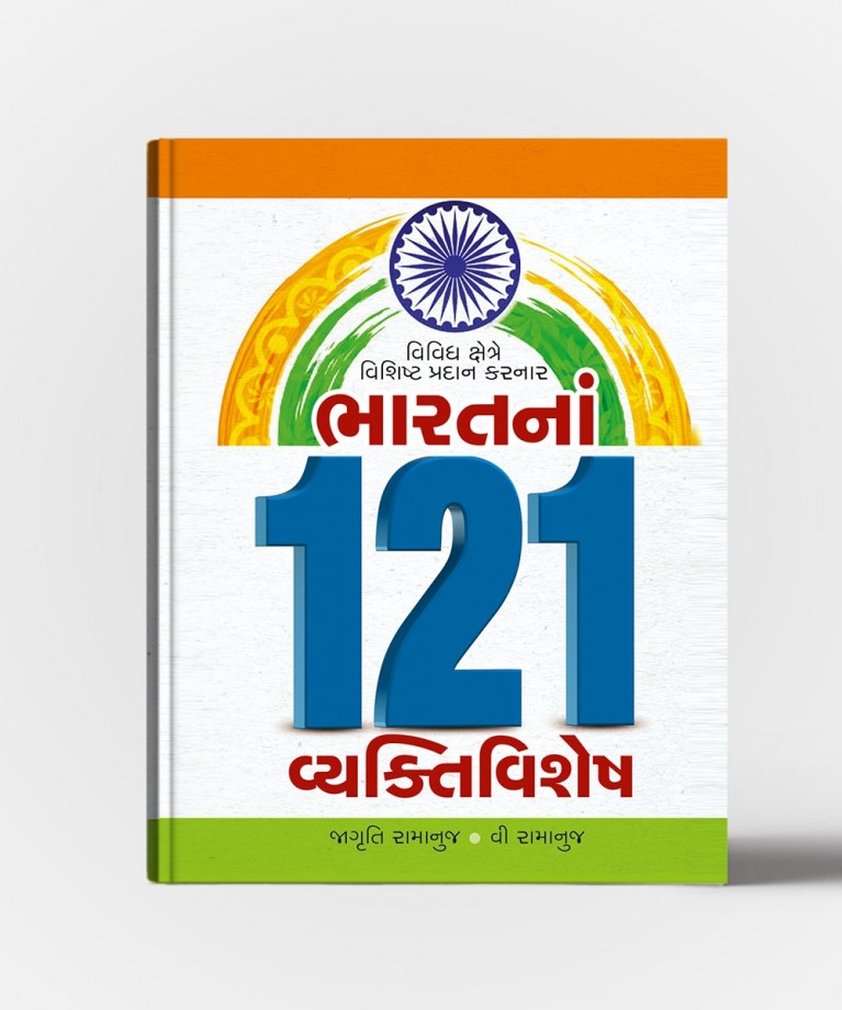 Bharatna 121 Vyaktivishesh (ભારત 121 વ્યકિતવિશેષ\