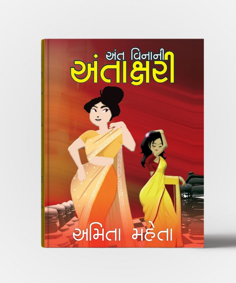 Ant Vinani Antakshari (અંત વિનાની અંતાક્ષરી)