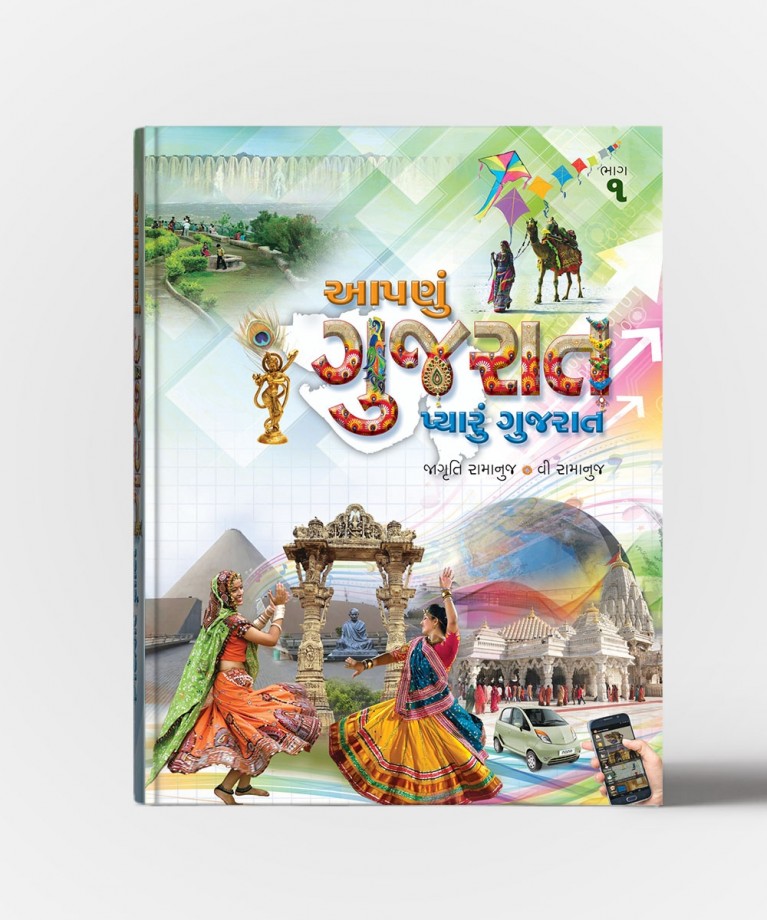 Aapanu Gujarat Pyaru Gujarat ( All Vol. ) (આપનુ ગુજરાત પ્યારુ ગુજરાત (બધા ભાગ))