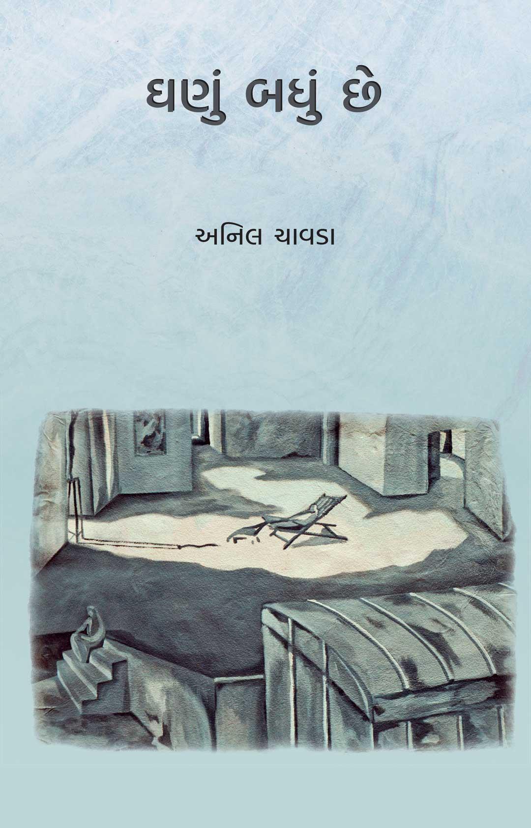 Ghanu Badhu Chhe (ઘણું બધું છે)