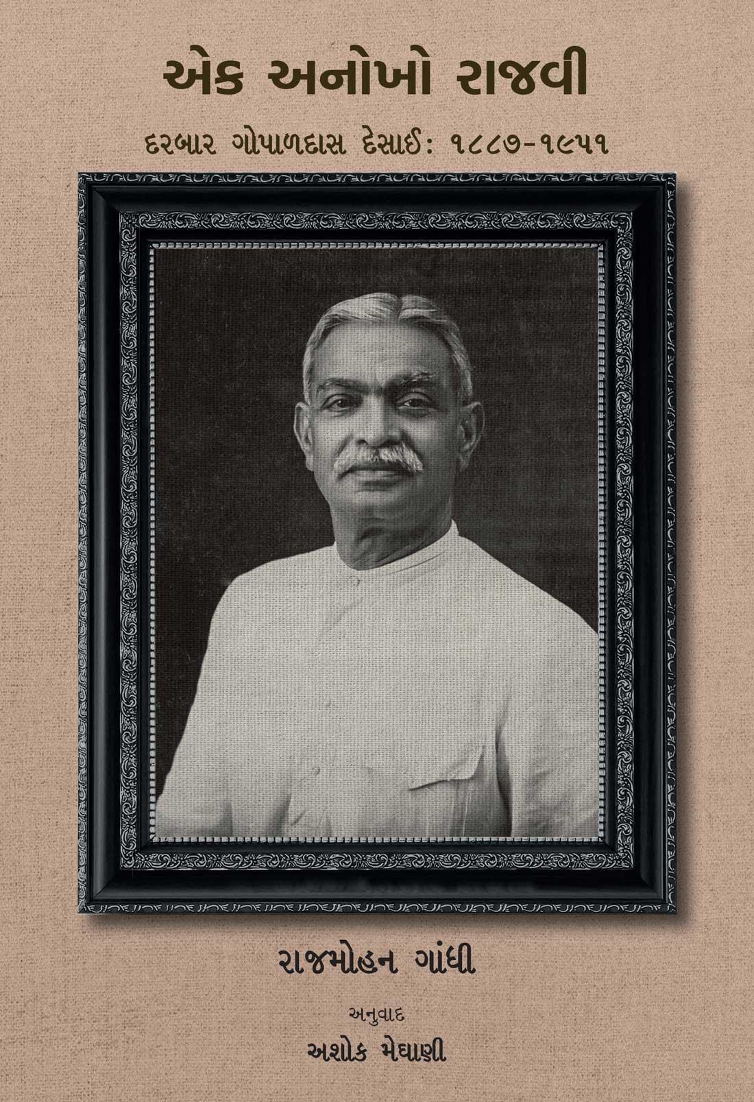 Ek Anokho Rajavi (Darbar Gopaldas Desai 1887 - 1951) (એક અનોખો રાજવી (દરબાર ગોપાળદાસ દેસાઈ : ૧૮૮૭ – ૧૯૫૧))